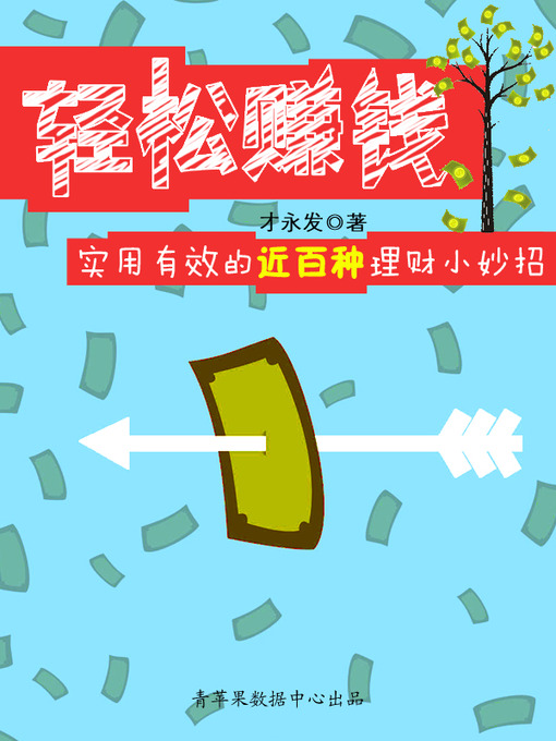 Title details for 轻松赚钱 by 才永发 - Available